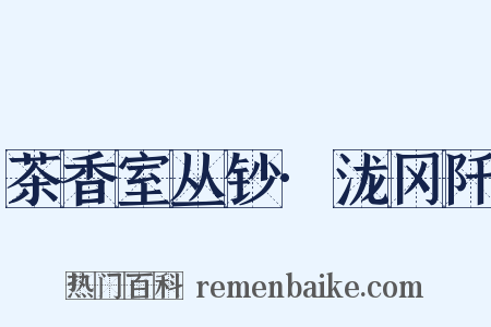 茶香室丛钞·泷冈阡是什么意思的图片